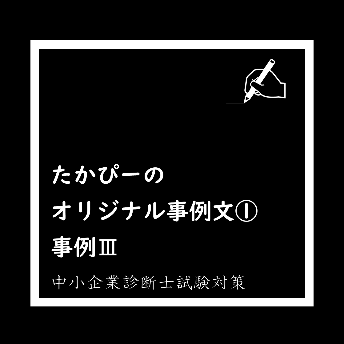 たかぴーのオリジナル事例文①_事例Ⅲ