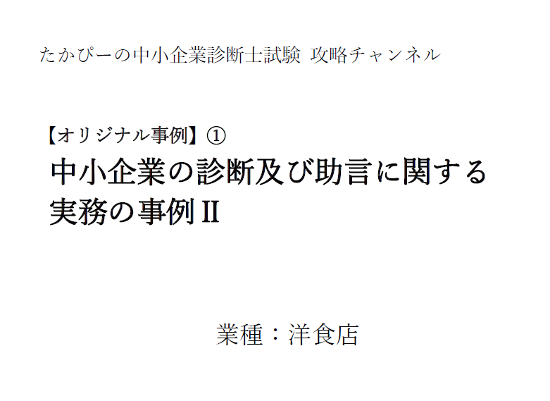 たかぴーのオリジナル事例文①_事例Ⅱ