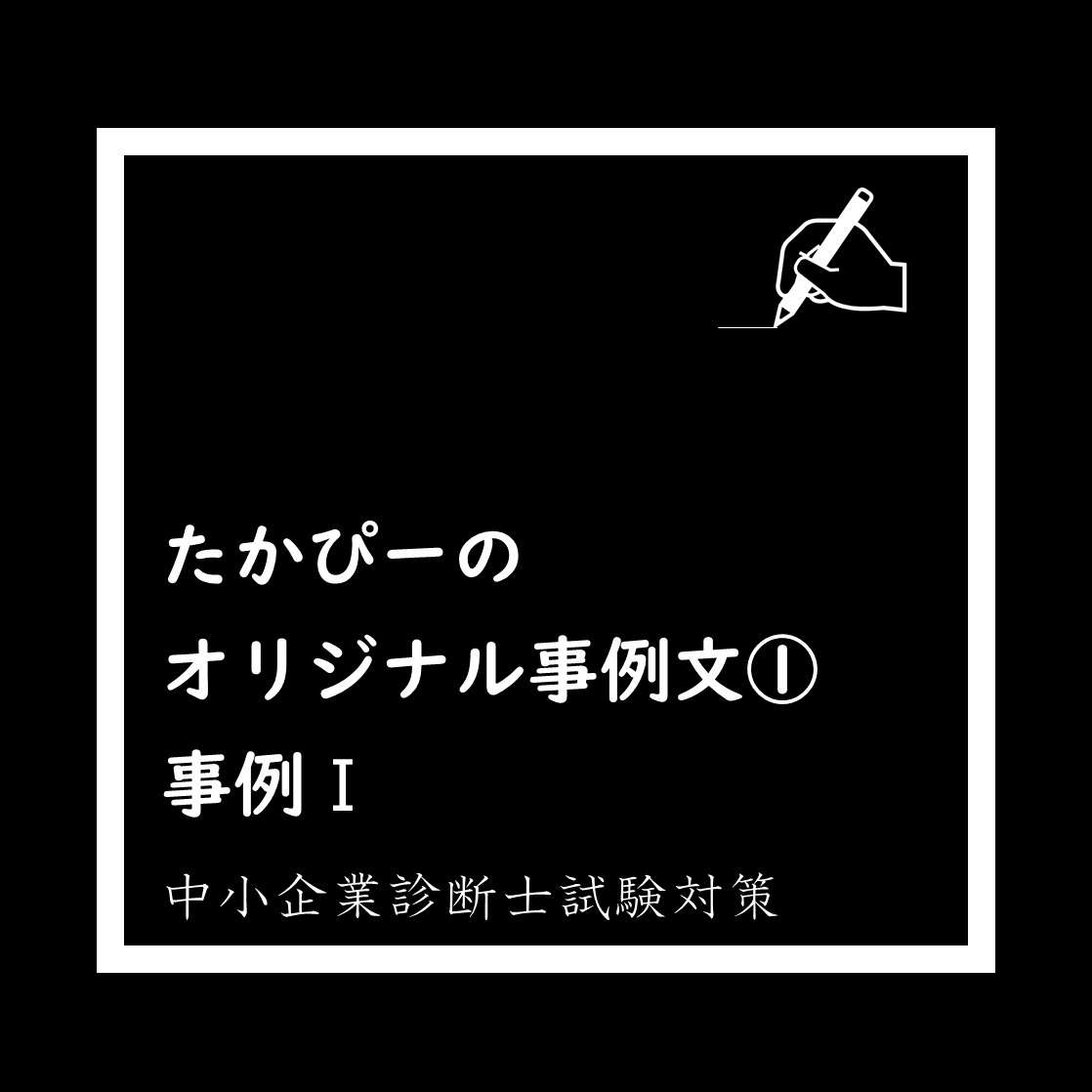 たかぴーのオリジナル事例文①_事例Ⅰ