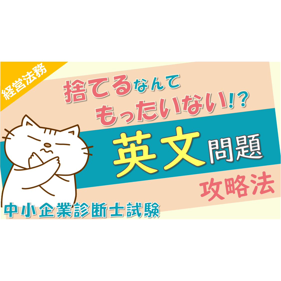 【2025年度版】中小企業診断士試験 経営法務 英文問題対策セット