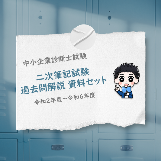 二次筆記試験 過去問解説 資料セット（令和2～6年度)