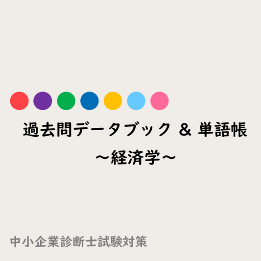 中小企業診断士試験 経済学 過去問データブック & 単語帳 (10年分)